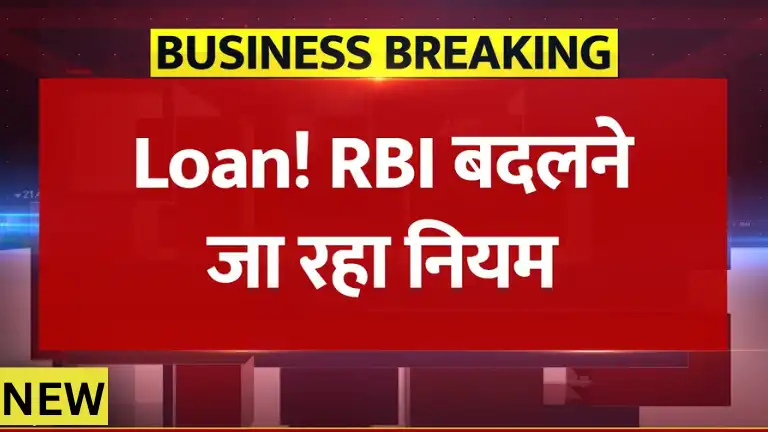 CIBIL Score के नियम बदलने जा रहा RBI, Loan लेने वालों पर होगा सीधा असर 