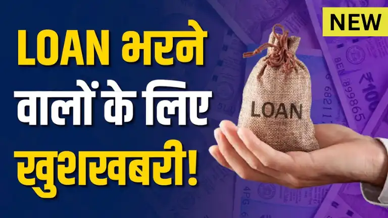 RBI का नया नियम, Loan जल्दी चुकाया तो No Penalty!