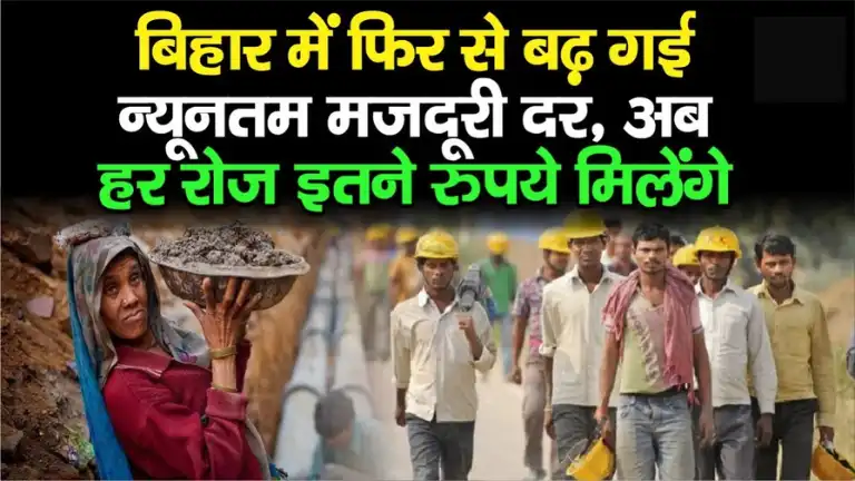 Bihar में Labours को अब हर दिन इतने रुपये मिलेंगे, बढ़ गई न्यूनतम मजदूरी दर, जानिए सबकुछ