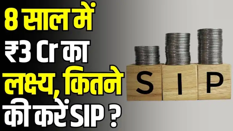 8 साल में 3 करोड़ का लक्ष्य, कितनी SIP करें? जानिए पूरा कैलकुलेशन
