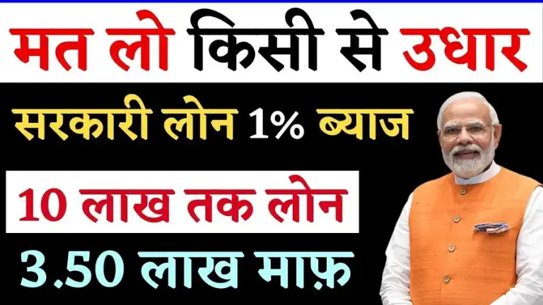 सरकारी लोन 1% ब्याज पर, 10 लाख तक मिलेगा, 3.50 लाख माफ